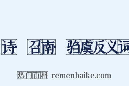 诗·召南·驺虞反义词是什么意思的图片